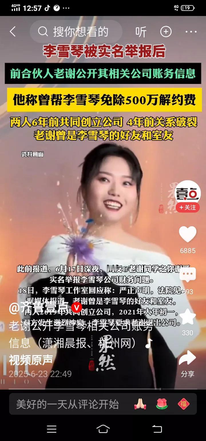 前合伙人“摊牌”？李雪琴公司账务疑云引热议
 
一场意料之外的风波，让李雪琴的公