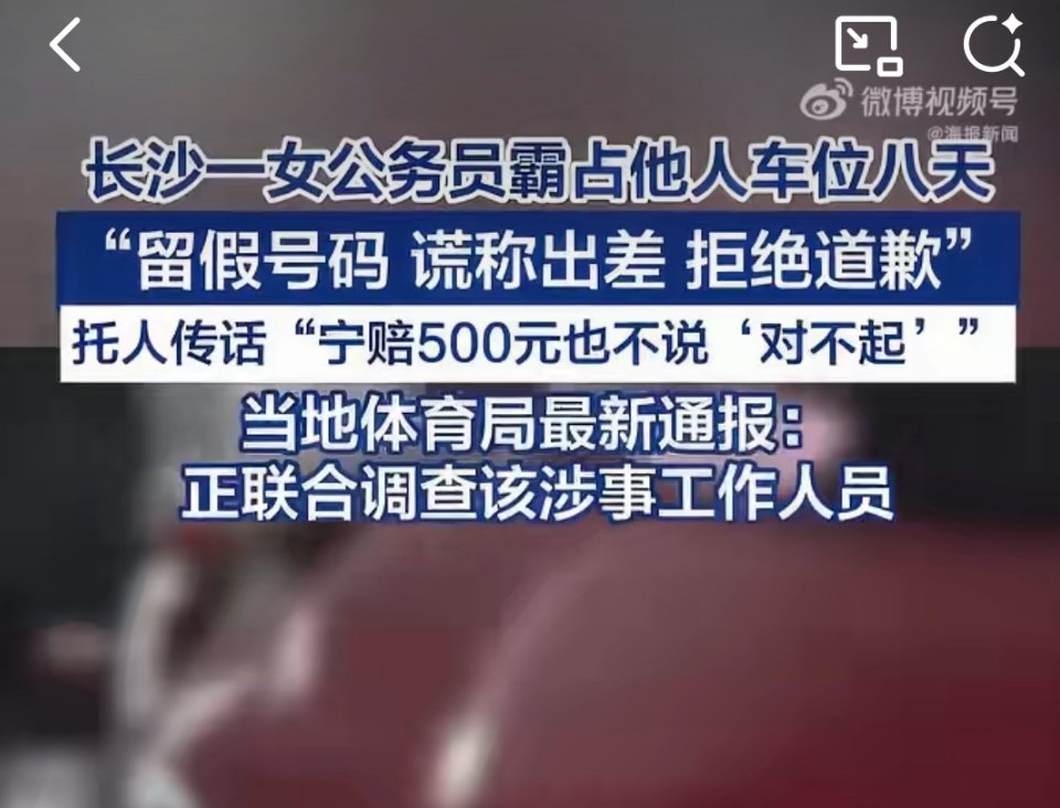 长沙体育局彭某某被停职 占用他人车位，拒不挪车还撒谎“在外地”，被揭穿后反倒两次