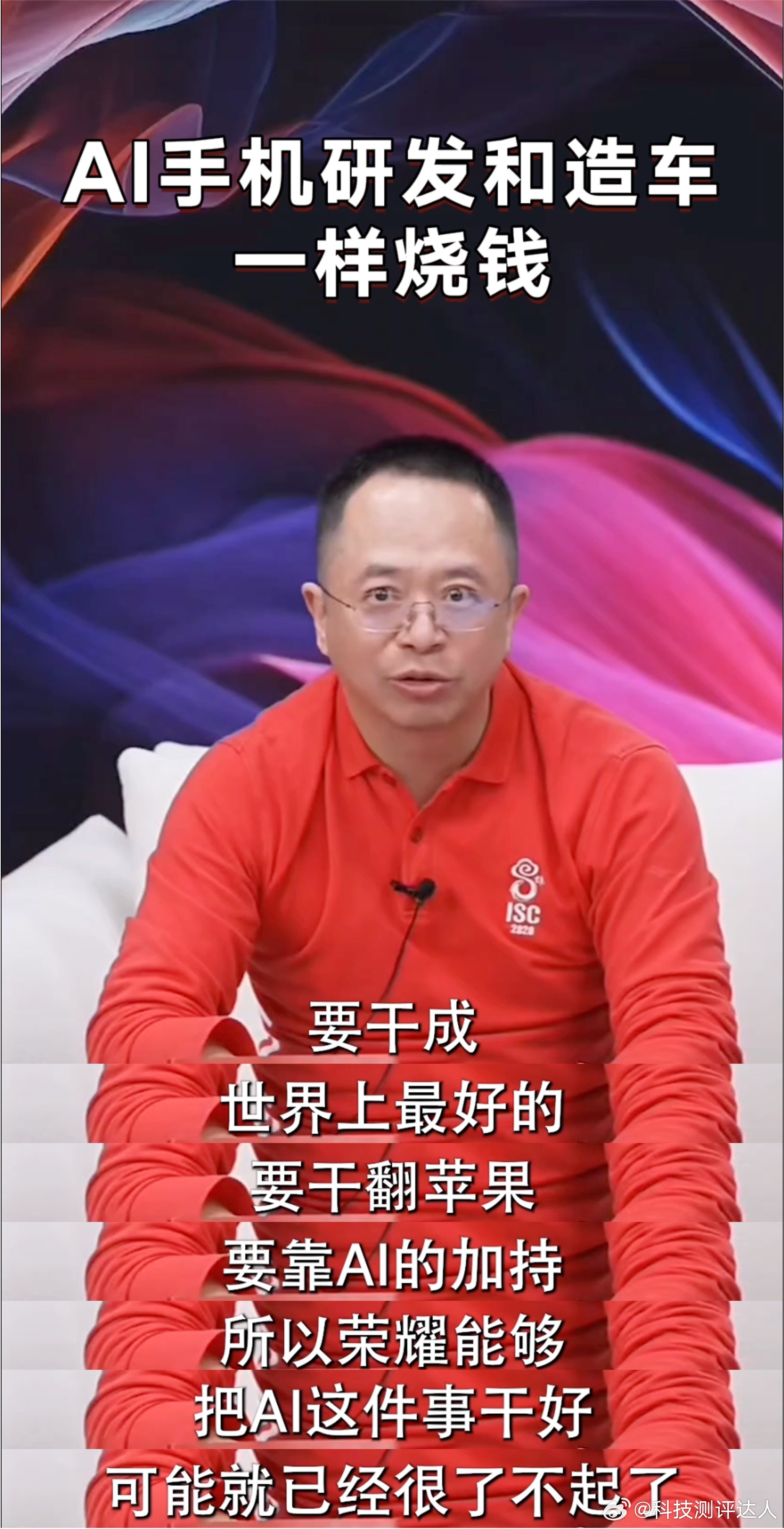 #AI手机研发和造车一样烧钱#最主要还是在研发成本花费得多，荣耀去年在研发这块就