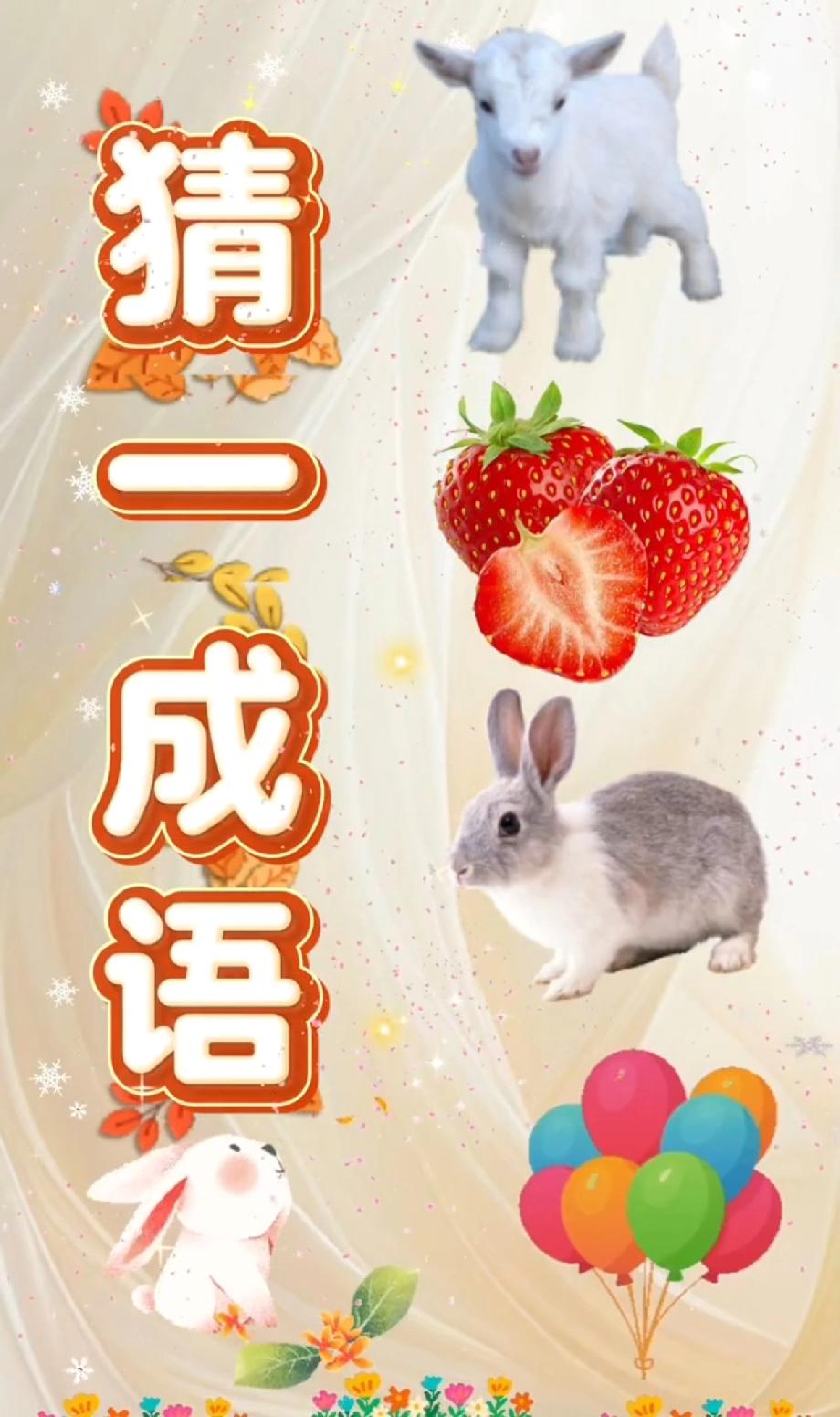 这4样东西猜成语，我想破头都没辙！山羊+草莓+兔子+气球，评论区有能秒答的大神吗