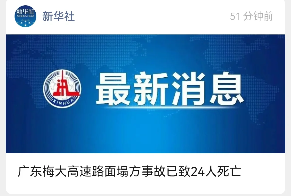 广东梅大高速路面塌方事故已致24人死亡