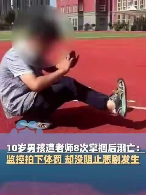 人到了中年再看菏泽10岁孩子这桩事，
蕞大的讽刺，
是一个刚评上"优秀班主任"的