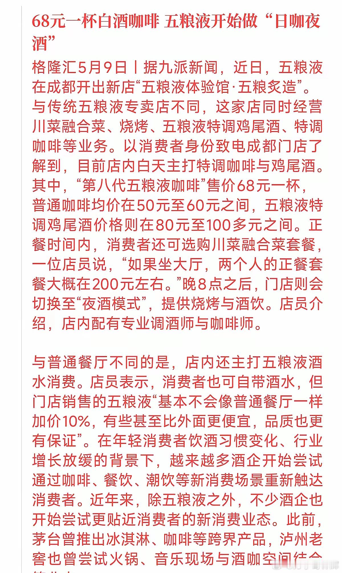 现在的白酒巨头都是怎么了？茅台卖拿铁，泸州老窖搞火锅，这会儿五粮液又卖起了68块