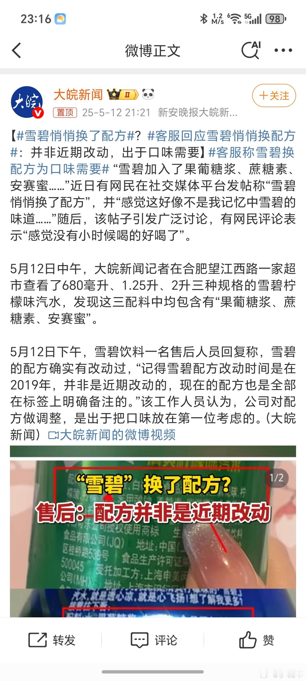 雪碧悄悄换了配方难怪这几年总感觉不爱喝雪碧了，原来味道真的变了，我还以为是我的问