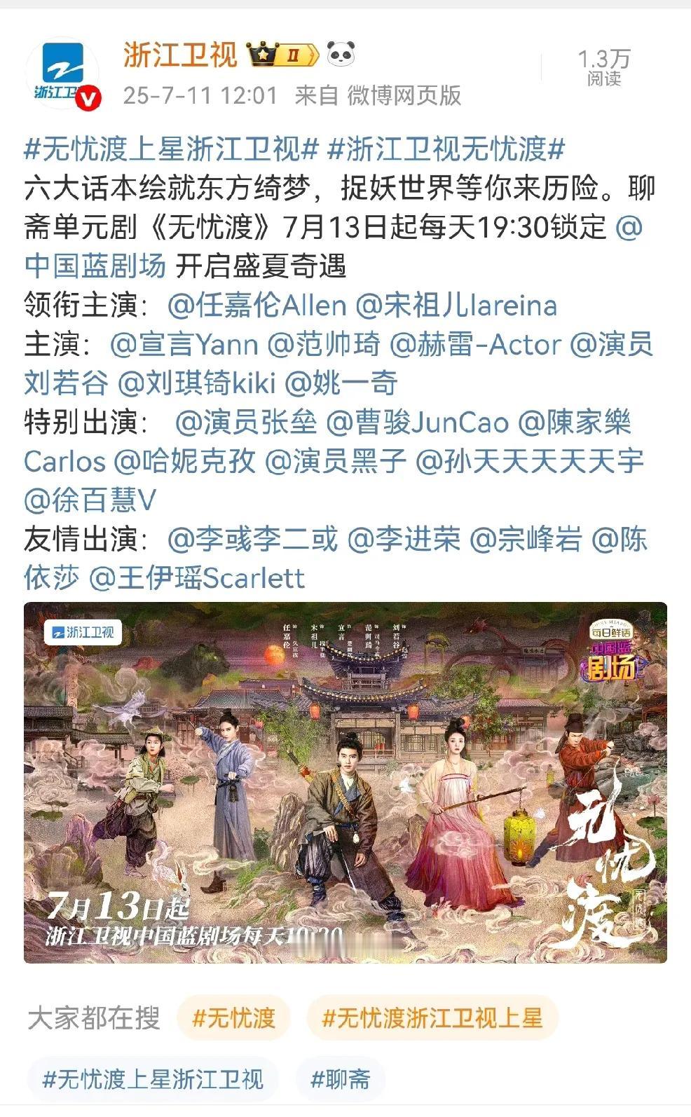 好消息，好消息，由任嘉伦领衔主演的聊斋志怪捉妖题材的单元剧《无忧渡》正式官宣7月