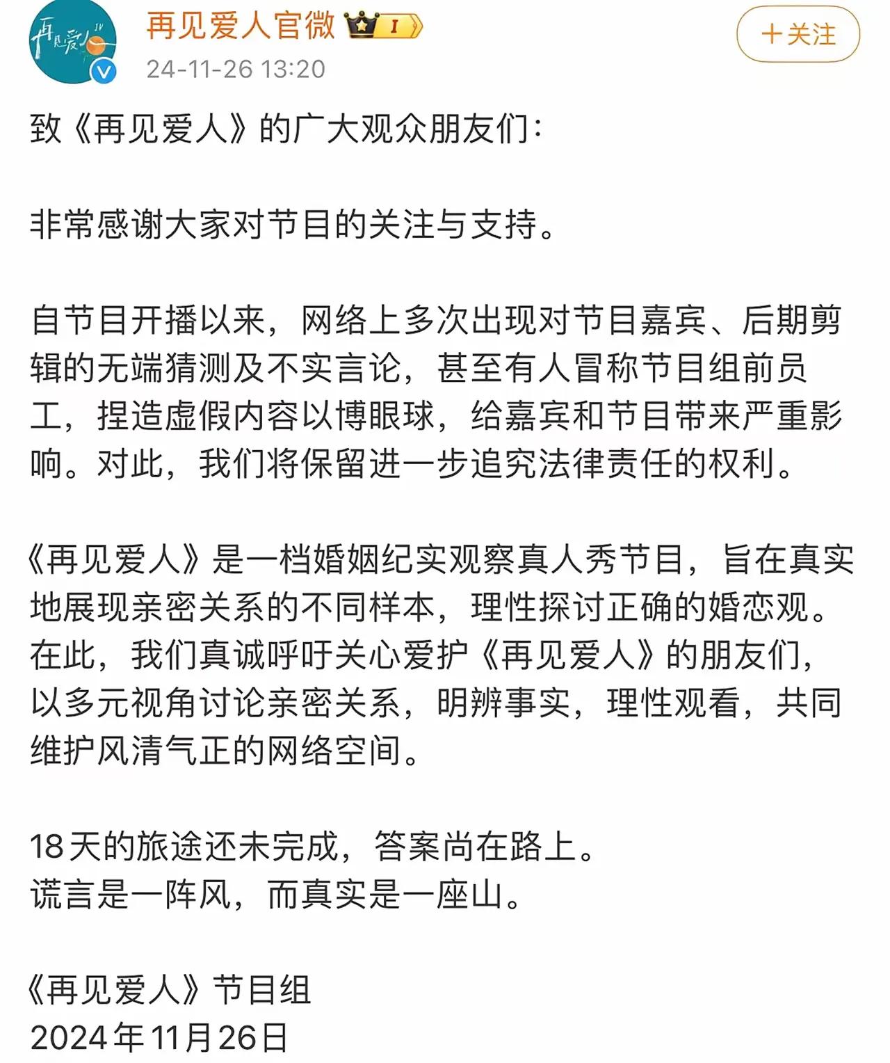 《再见爱人》官微发文建议大家以多元视角探讨亲密关系，明辨事实，理性观看，引发网友