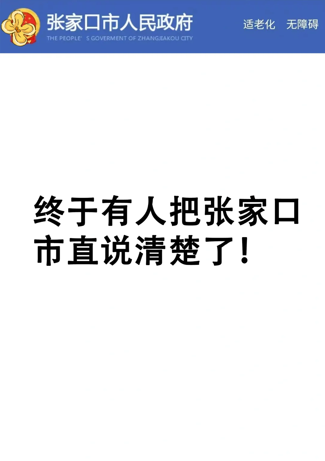 终于有人把张家口市直说清楚了！