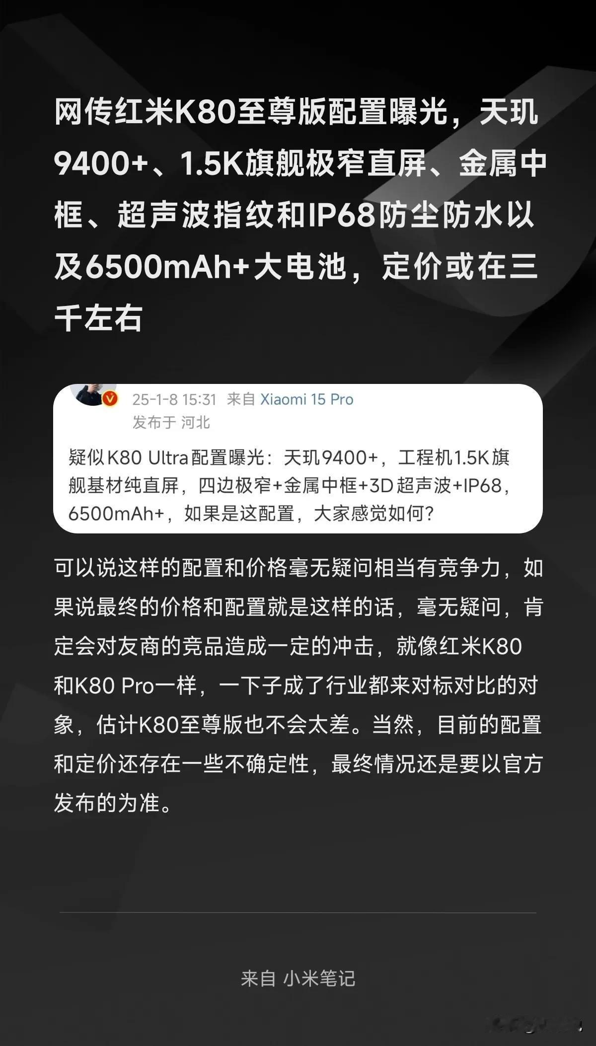 网传红米K80至尊版配置曝光，天玑9400+、1.5K旗舰极窄直屏、金属中框、超