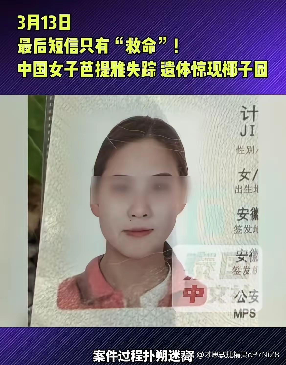 一安徽女子在泰国芭提雅遇害，身亡前发出神秘救命短信。该名女子姓计，31 岁，在芭