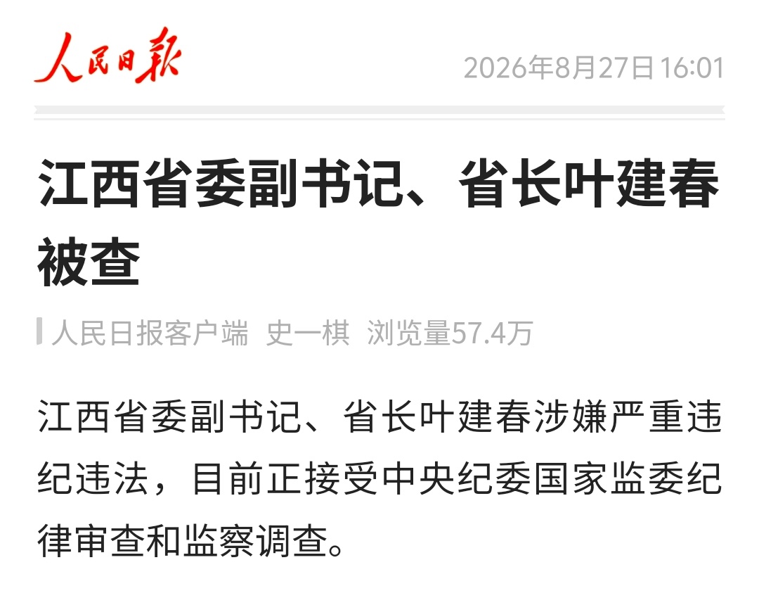 江西省委副书记、省长叶建春，被查。正部级，在任上落马。 ​​​