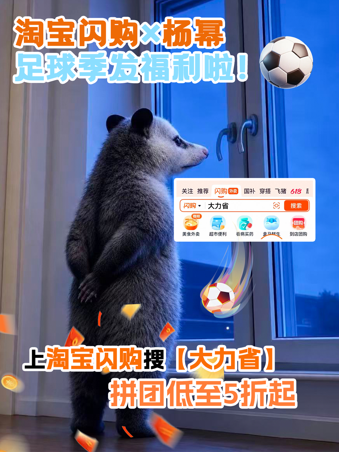 和杨幂上淘宝闪购拼团更优惠 🧋足球季的快乐是淘宝闪购给的。上淘宝闪购搜「大力省