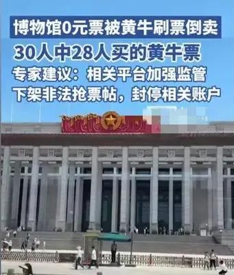 三方平台以高价出售博物馆官方平台买不到的票？四川将开展联合专项整治

随着国庆假