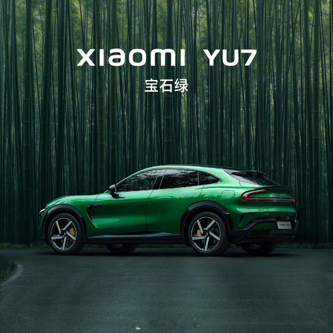 雷军说YU7有不可替代的魅力 小米YU7发布会就在明天啦，感觉这个宝石绿有点好看