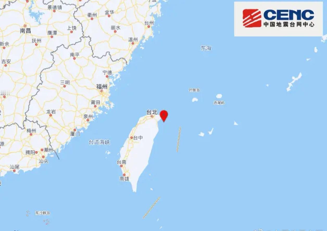 刚刚！台湾宜兰县海域发生5.4级地震，福建多地有震感！你感觉到了吗？

据中国地