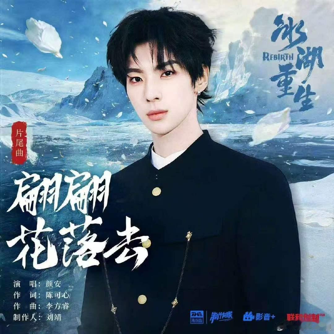 颜安献唱冰湖重生ost颜安唱冰湖重生ots 主包唱的《冰湖重生》ost! 