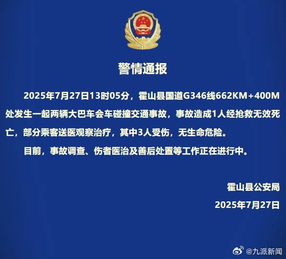 【#安徽警方通报2大巴车碰撞1死3伤#】7月27日，安徽霍山县公安局：2025年