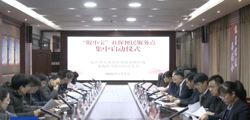 集卡领红包近日，青岛胶州市人社局联合青岛农商银行在九龙街道办事处举行了“胶小宝”