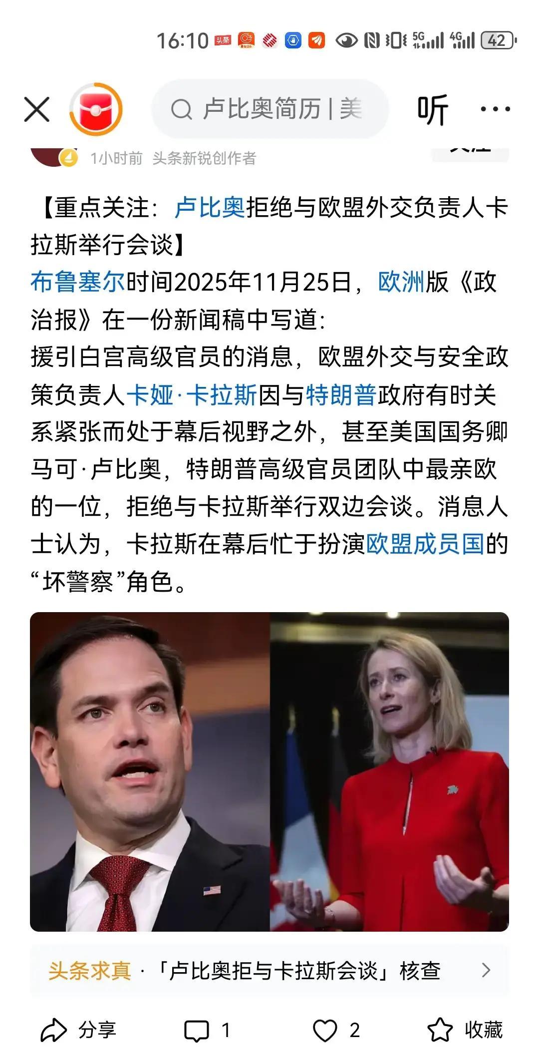 欧洲版《政治报》报道：卢比奥拒绝与欧盟外长卡拉斯会谈。卡拉斯已经不是第一次被卢比