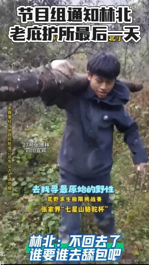 节目组懵了，
观众也懵了，
没想到林北因为庇护所要退赛？

节目组下了最后通牒，