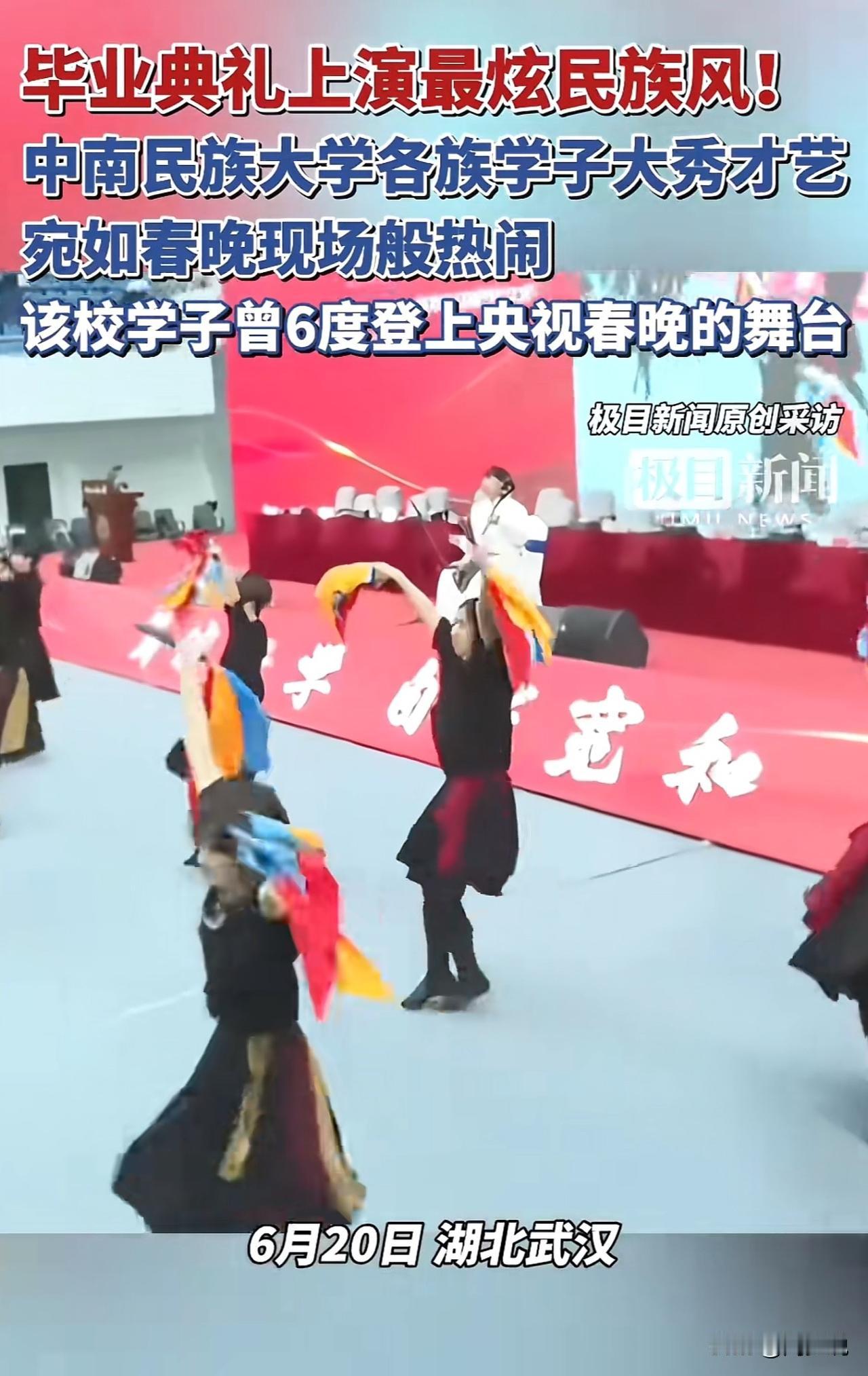 #毕业典礼上那些欢乐的花式整活#“真行！”湖北武汉，中南民族大学毕业典礼上，上演