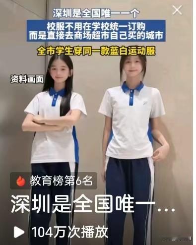都说深圳是很特别的一座城市，光在校服这件事上，就能看得出来。
 别的地方大多是学