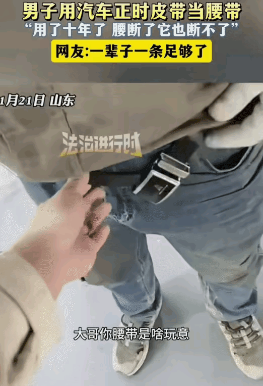 “太耐用了！”山东，男子把一根皮带用了十年。没想到，他是拿汽车正时皮带当腰带。他