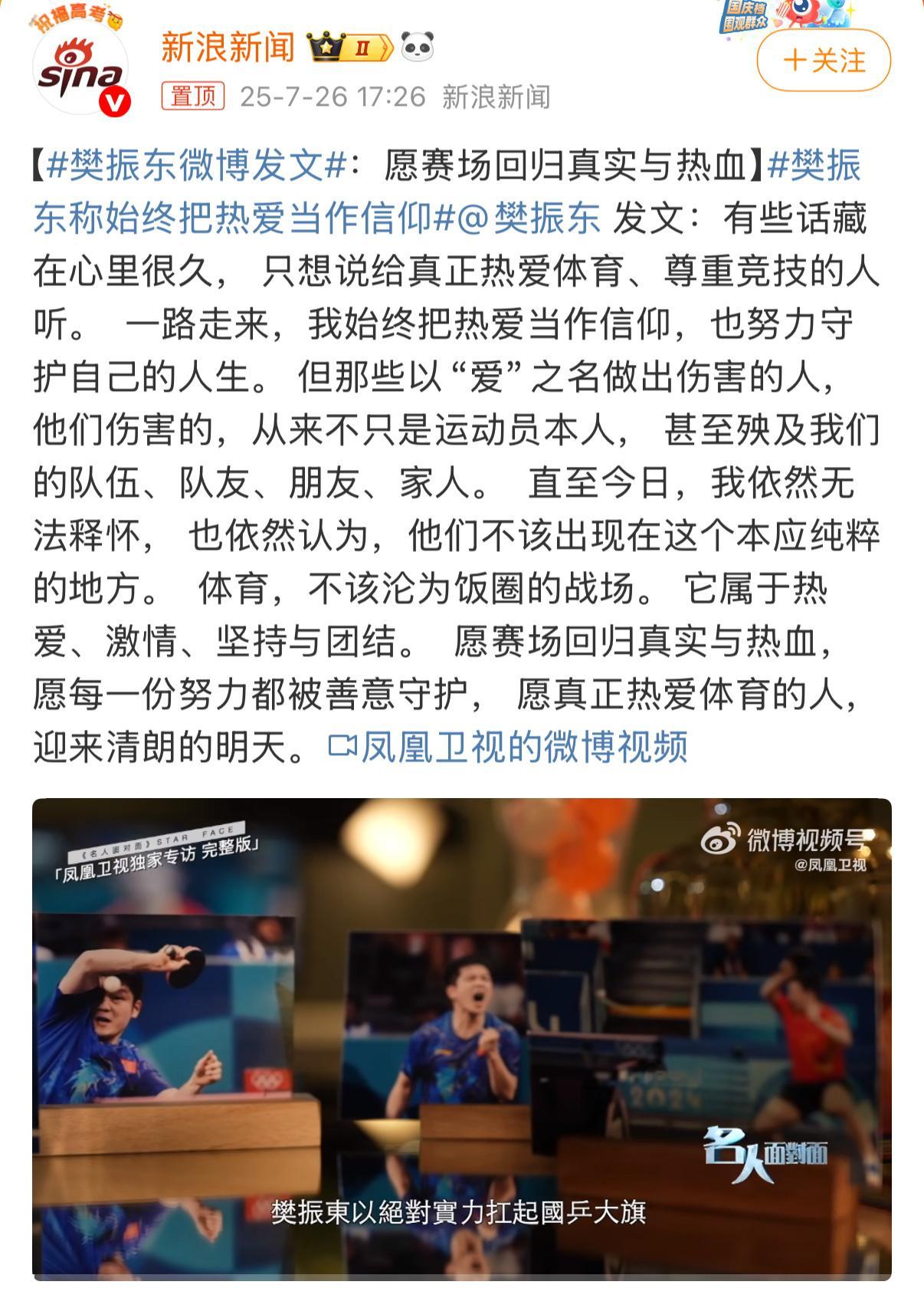 樊振东微博发文支持小胖的选择，无论在哪，都是中国乒乓的骄傲。 ​​​