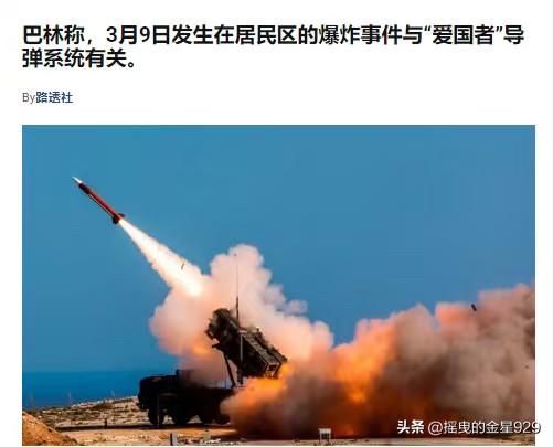 巴林承认，此前3月9日发生在居民区的爆炸事件，与“爱国者”导弹系统有关。

巴林