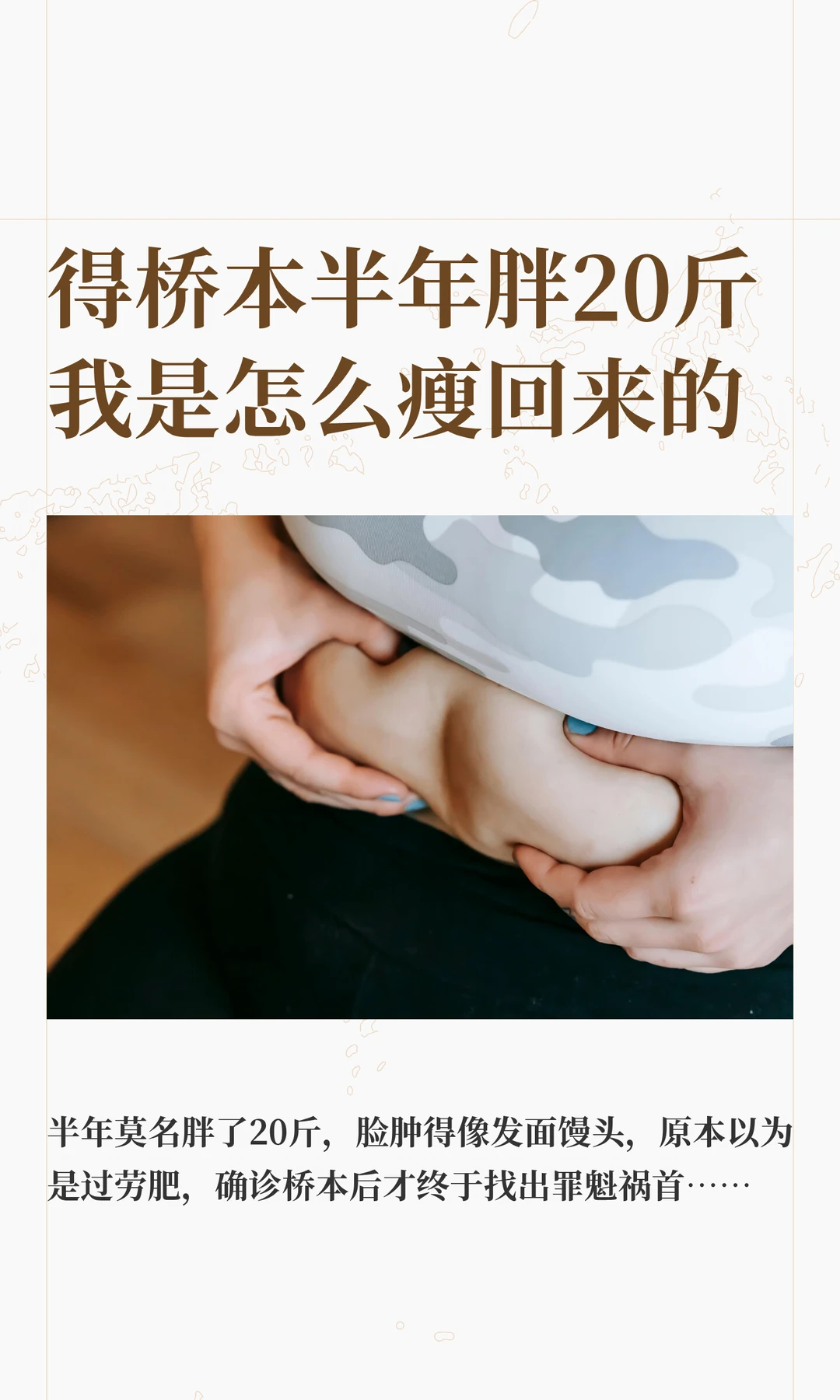 得了桥本变瘦难？本人桥本减脂瘦身自救方案