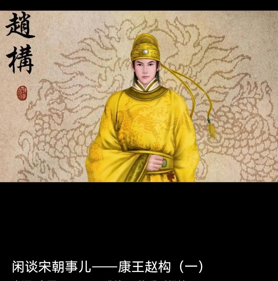 赵构使中华民族走了一段很大的弯路啊。