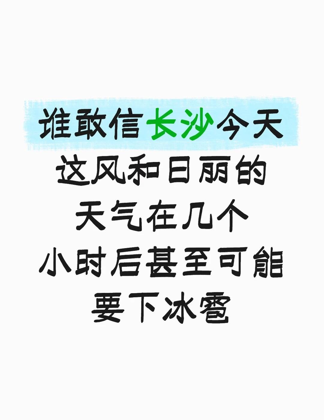 要不怎么说湖南人吃的苦霸得蛮呢，谁受得了
谁敢信长沙今天这风和日丽的天气在几个小