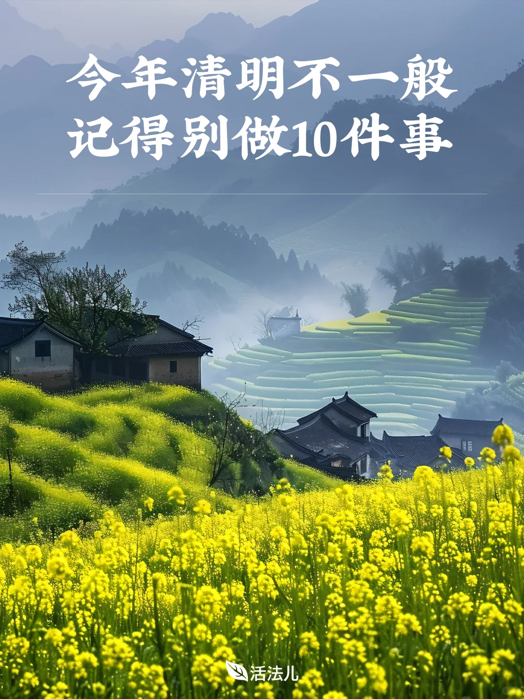 今年清明不一般，这10件事一定要注意！