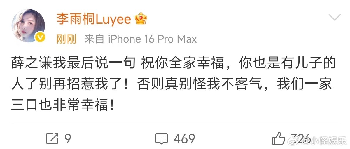 李雨桐祝薛之谦全家幸福李雨桐祝福薛之谦李雨桐喊话薛之谦 ，人家鸟都不鸟你还在这蹭
