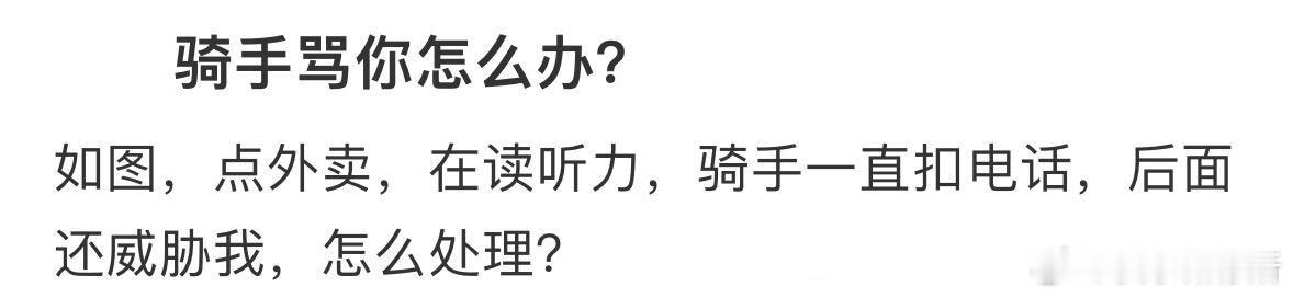 被骑手骂了怎么办❓ ​​​