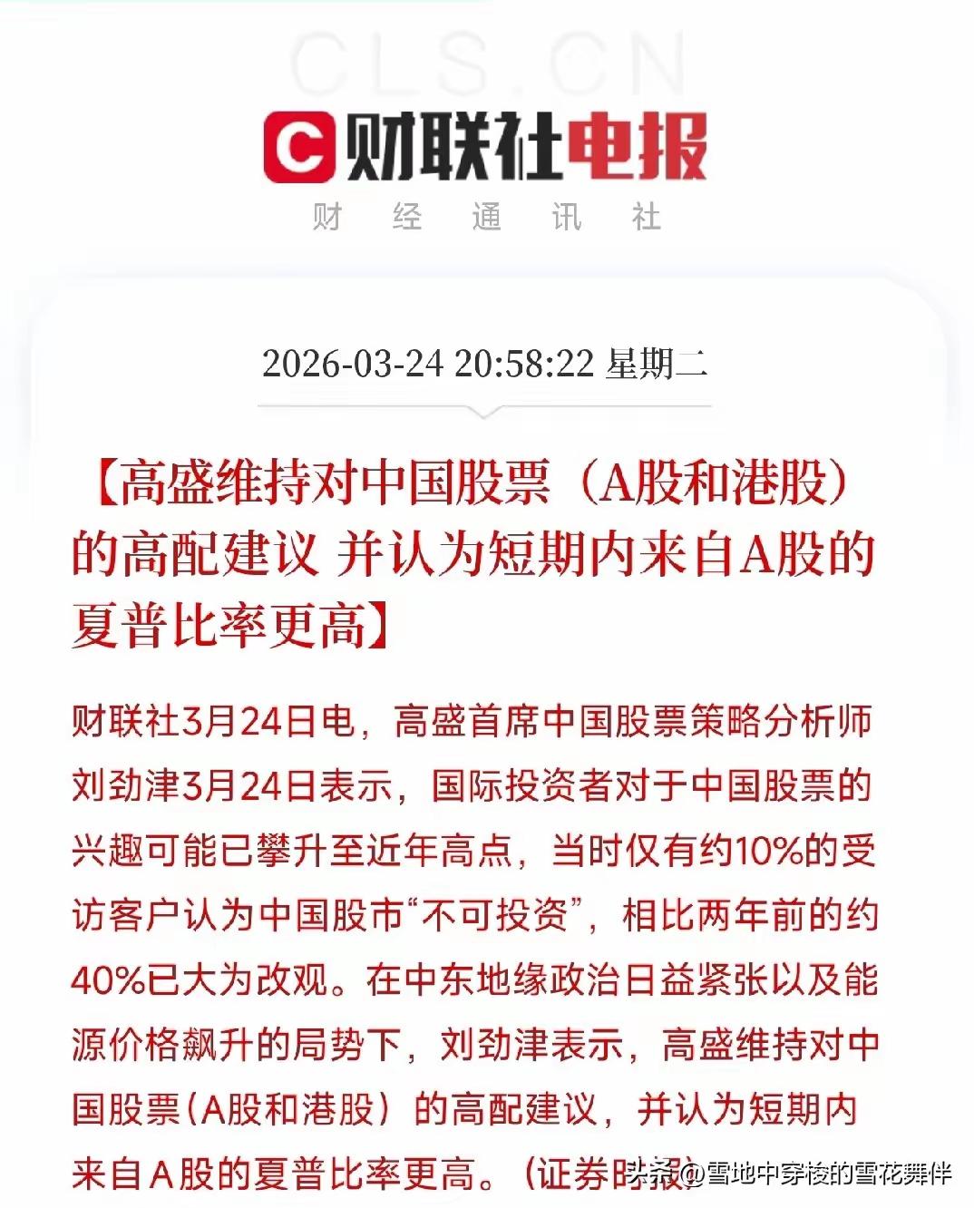 全球顶级投行高盛中国首席策略师刘进津喊高配中国股票，难道外资又要抄底了？

当下