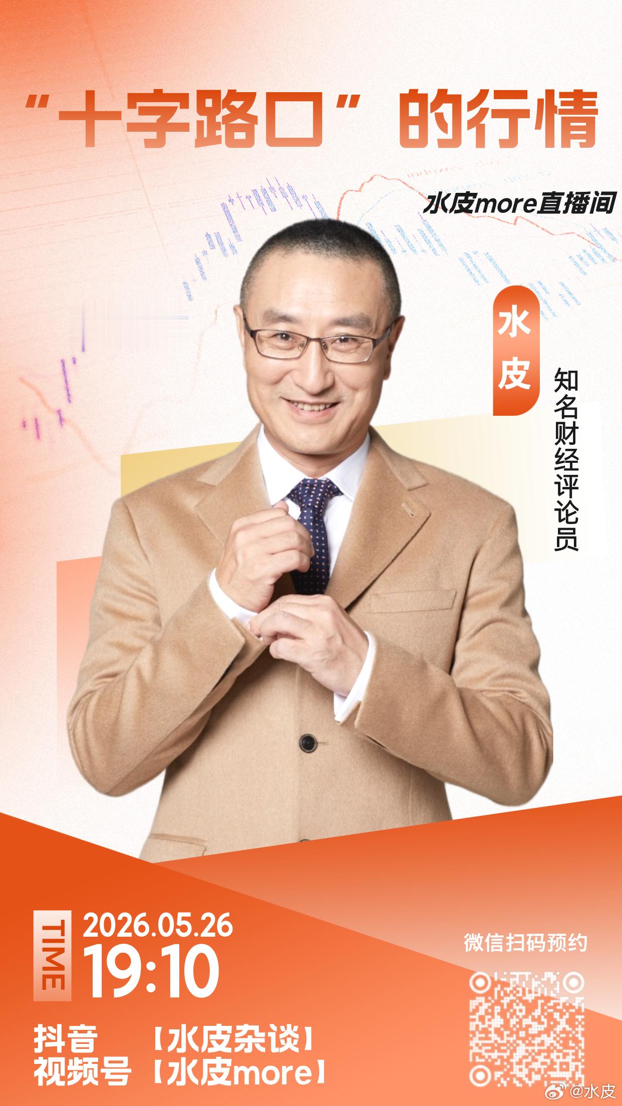 🔥【直播预告】⏰5月26日（周二）晚19点10分，水皮more直播间，邀您收看