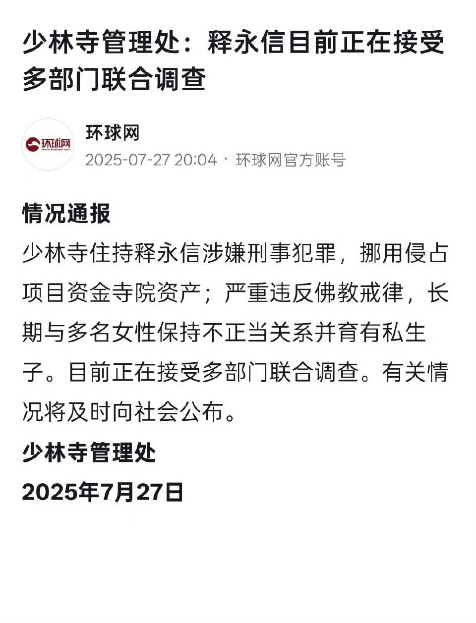 少林寺主持释永信被查啧啧 ​​​