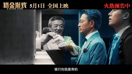 电影猎金游戏预售开启猎金游戏让人发财也让人发疯 电影《猎金游戏》的新预告让人头皮