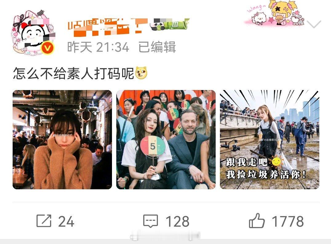 杨紫热巴粉丝因为给不给素人打码问题交流上了！！给素人原则是打码同意另算，这波你站