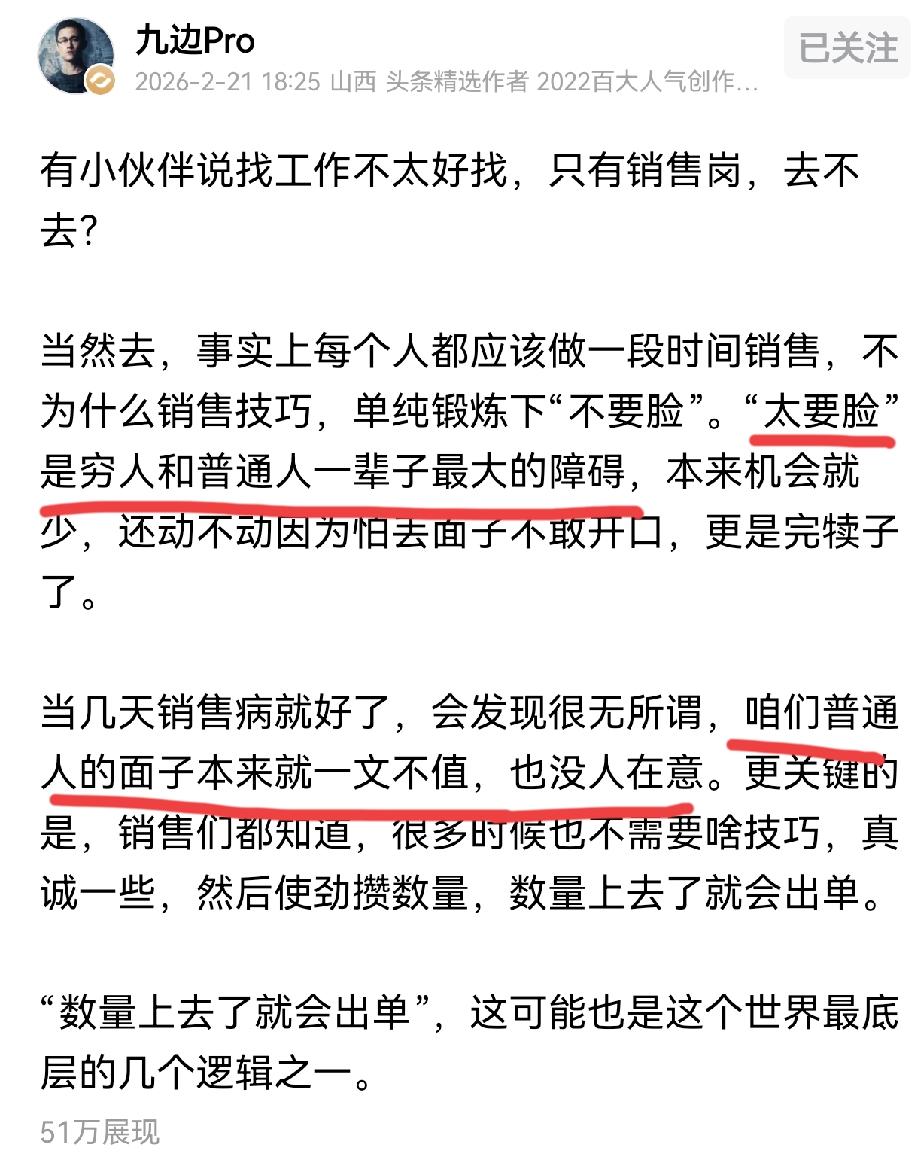 九边：一个扎心的真相，普通人的面子是一文不值，也没人在意。

一提到销售岗，许多