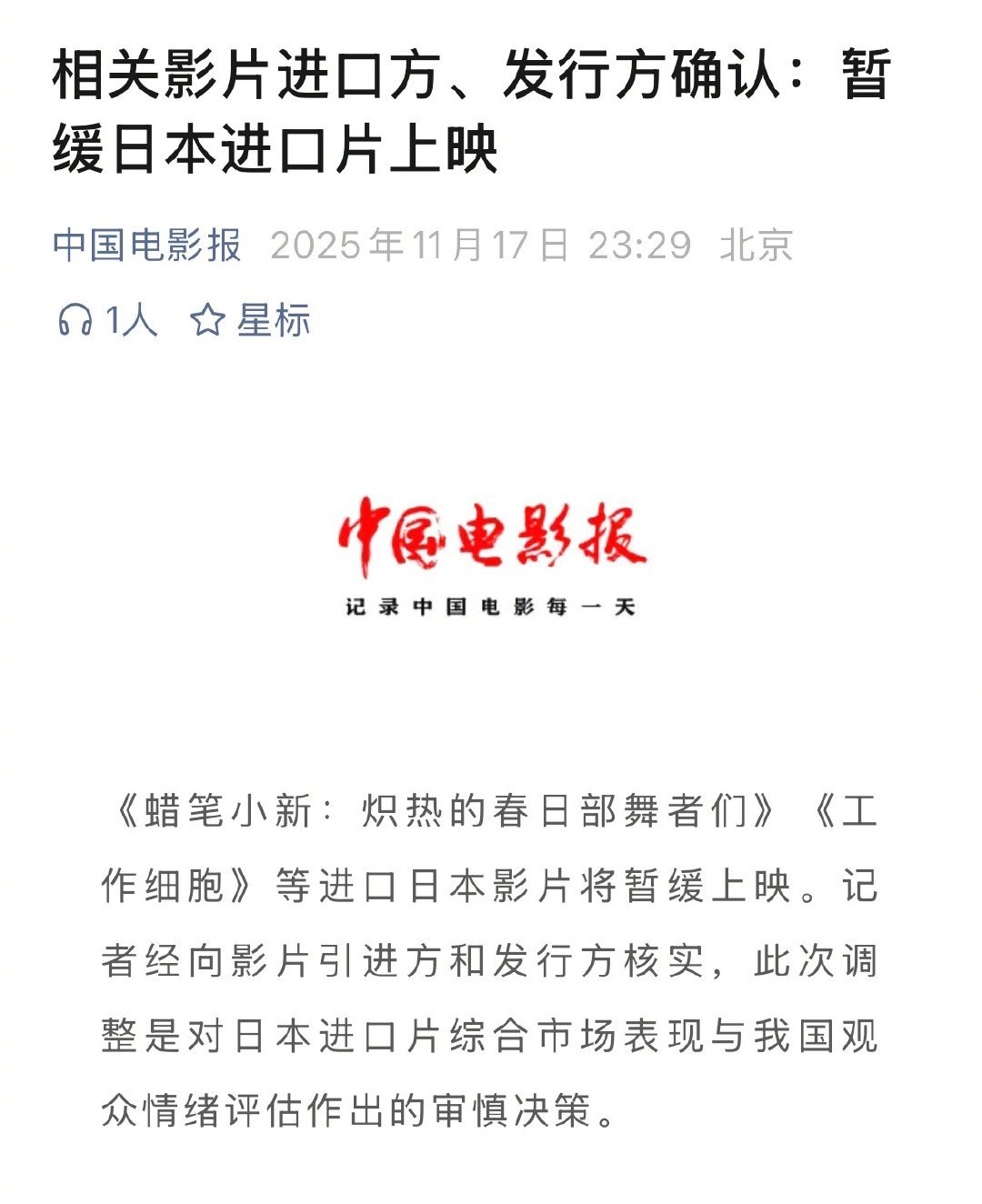 据中国电影报，《蜡笔小新：炽热的春日部舞者们》《工作细胞》等进口日本影片将暂缓上