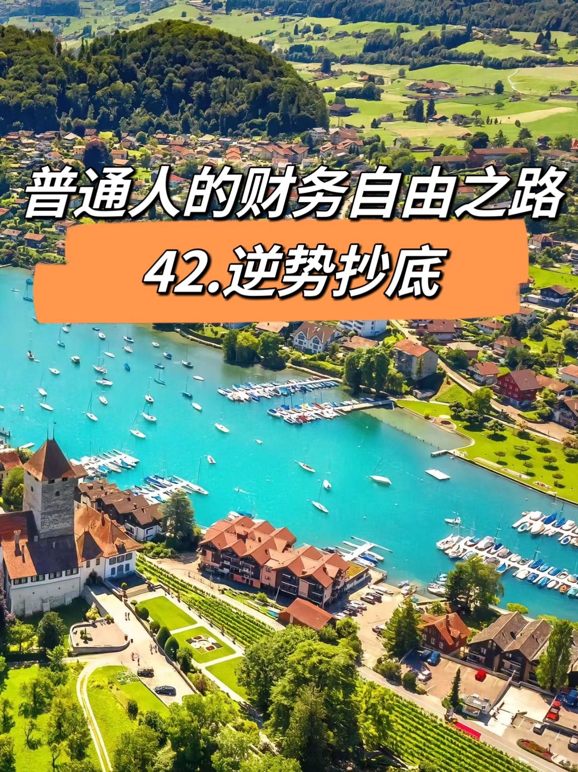 普通人的财务自由之路（四十二）逆势抄底