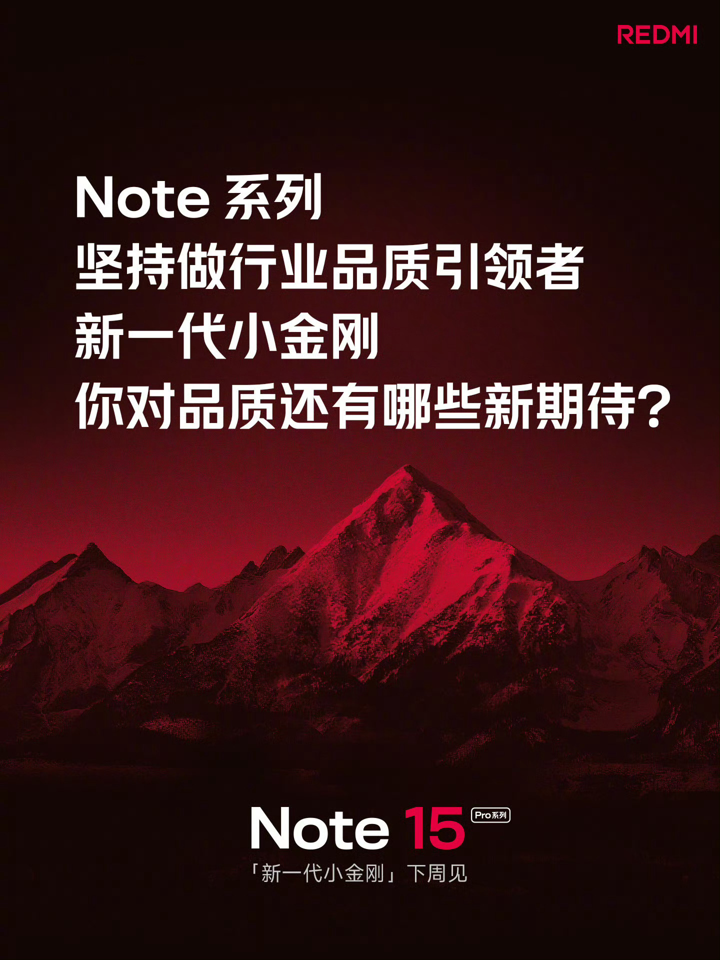 早，今天Note15 发布，主打品质耐用，猜猜起售价？Note15 Pro+：全