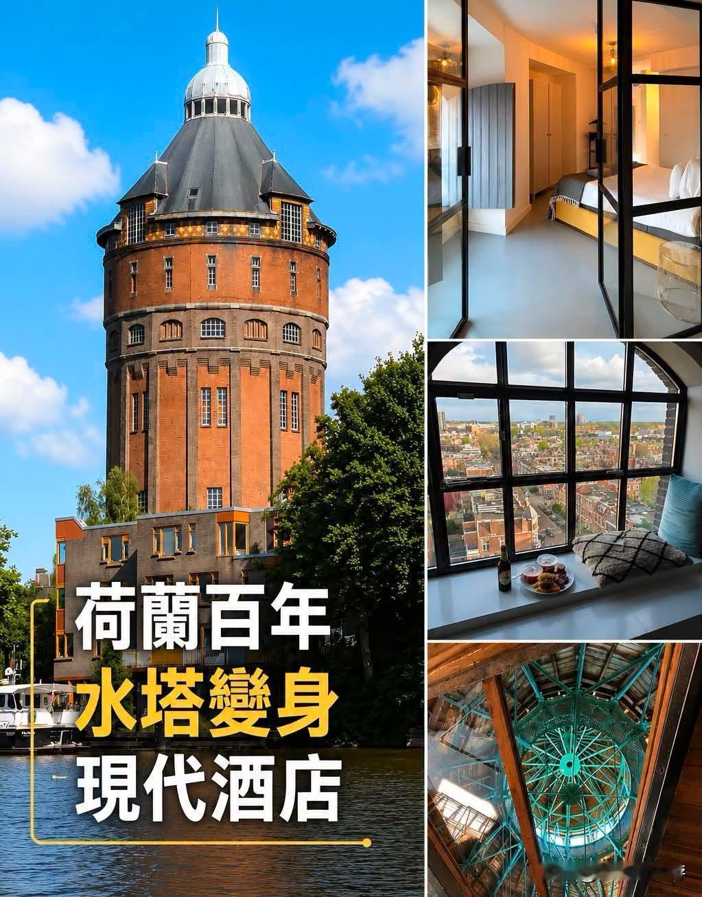 荷兰🇳🇱为百年水塔赋予新生，改造为现代公寓酒店！
 
坐落于荷兰北部格罗宁根
