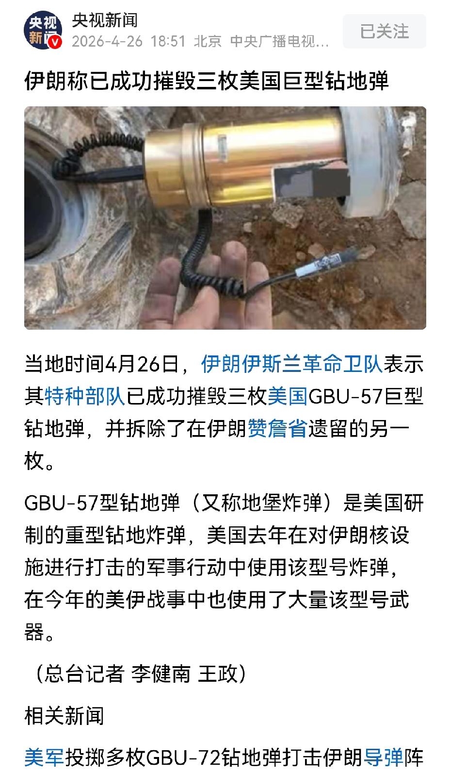 【伊朗说已摧毁三枚美军巨型钻地弹，这3枚是哑弹吗】4月26日，伊朗伊斯兰革命卫队