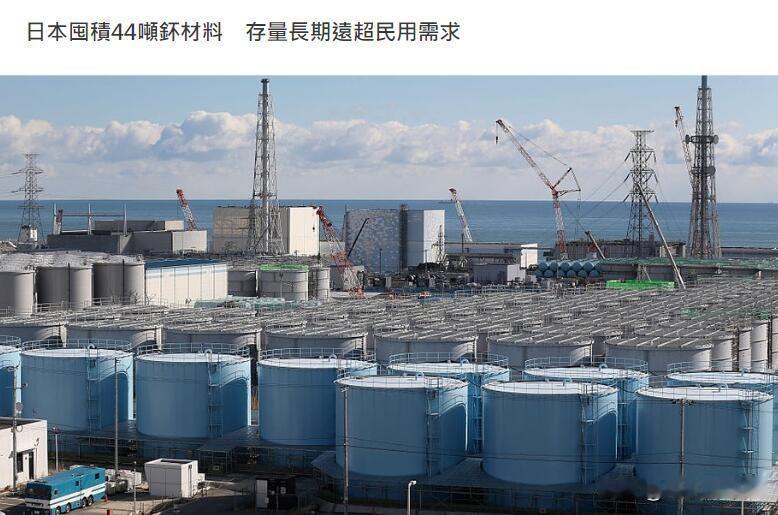 危险信号！日本囤积47吨钚材料，可造6000枚核弹，远超民用需求
 
日本核材料