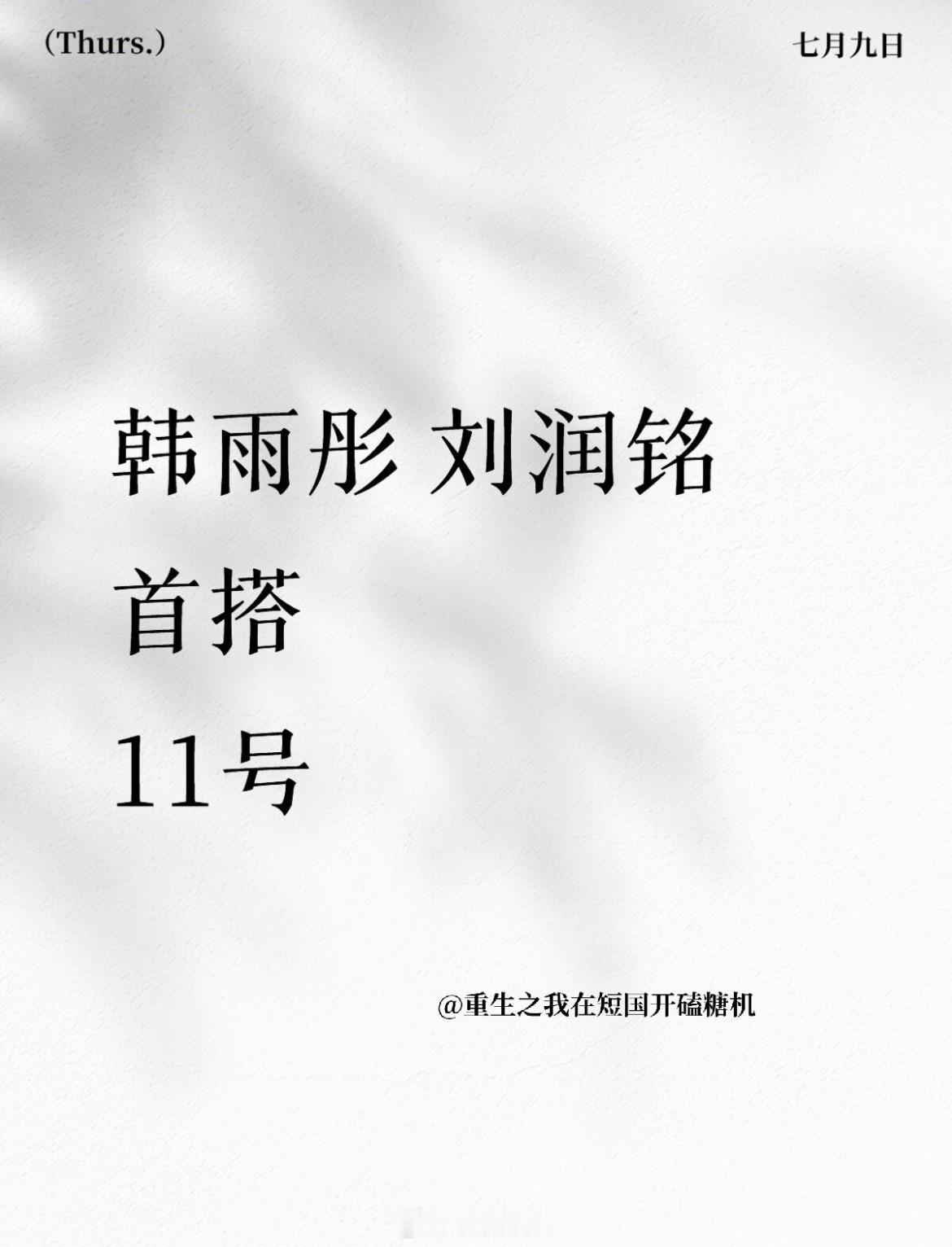 等了这么多天的韩雨彤11号新剧男主揭晓了 