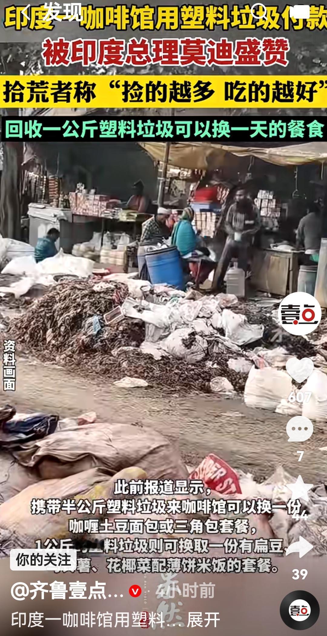 印度一咖啡店推出可以那塑料垃圾换吃的活动，得到莫迪的大加赞赏
根据印度媒体和英国
