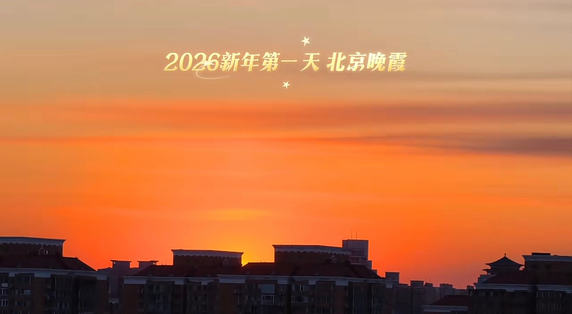2026第一天的橘子味晚霞被大家拍的北京晚霞震惊到了，真的是绝美，“橘子味”更是