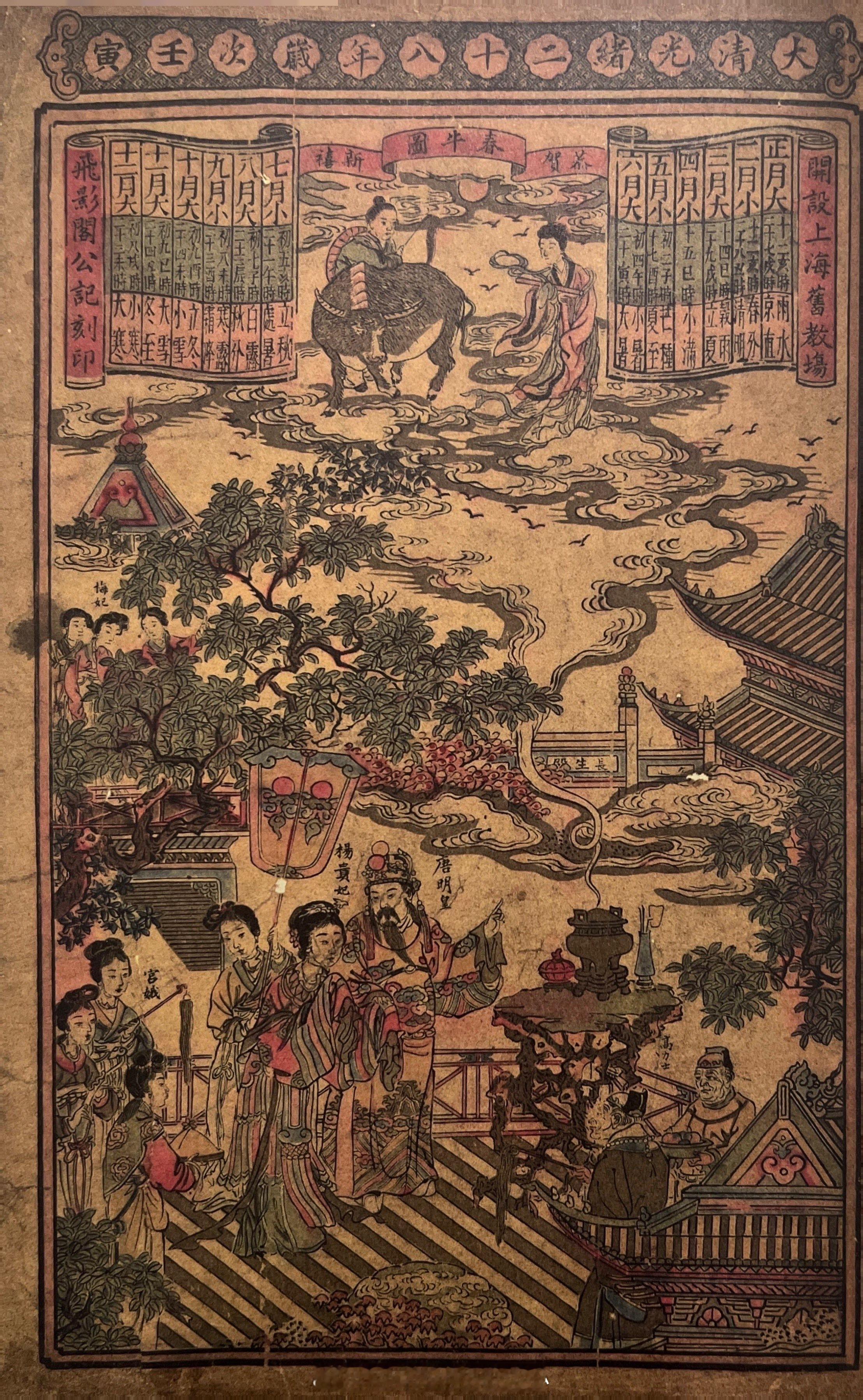 #上海小校场年画#《大清光绪二十八年岁次壬寅春牛图》清光绪二十八年（1902）古